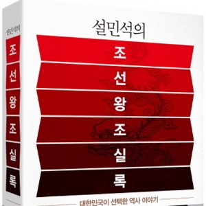27명의 조선 왕을 한 권으로 만나다 『설민석의 조선왕조실록』