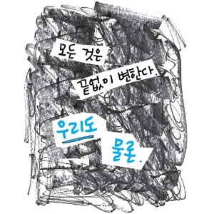 [나를 마주하는 용기] 너는 끊임없이 변해