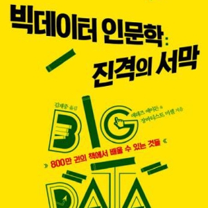 800만 권의 책에서 배울 수 있는 것들, 『빅데이터 인문학: 진격의 서막』