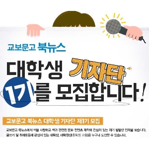 교보문고 북뉴스, 대학생 기자단 1기 모집