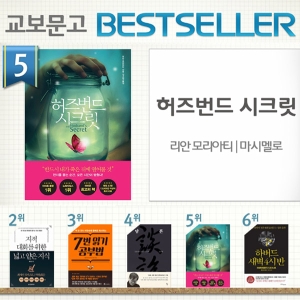 <5월 3주> 리안 모리아티의 『허즈번드 시크릿』인기, 종합 5위