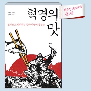 [1월 5주 산ː책] 혁명의 맛