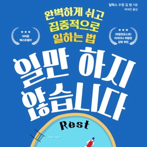 [오늘의 책 3] 잠깐의 휴식도 아주 철저하게 계획을 세워서 푹 쉬어봐