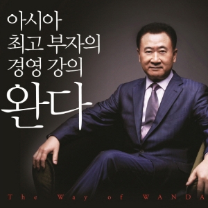 완다, 아시아 최고 부자의 경영 강의