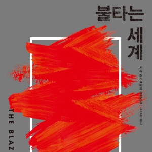 누가 예술 작품의 진짜 작가인가? 『불타는 세계』