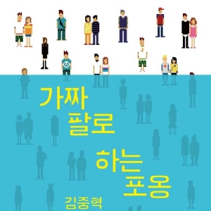 그 남자를 다시 만났다 『가짜 팔로 하는 포옹』