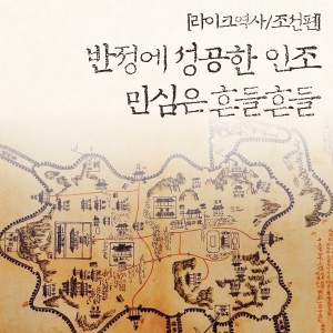 [라이크역사] 반정에 성공한 인조, 그러나 민심은 흔들흔들