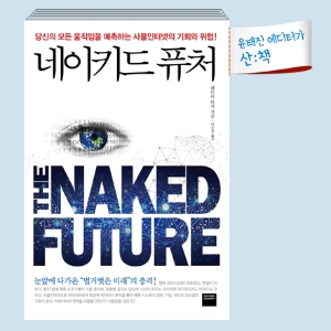 [9월 3주 산ː책] 네이키드 퓨처