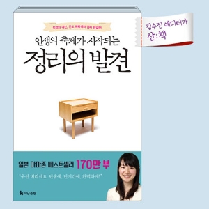[12월 1주 산ː책] 인생의 축제가 시작되는 정리의 발견