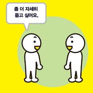 [아들러식 대화법] 상대에게 믿음을 주는 경청 방법