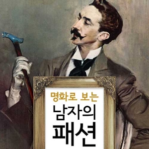 『명화로 보는 남자의 패션』명화 탐정, 남자의 옷에 담긴 시대와 욕망을 읽다