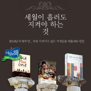 [12월 이달의 책] 세월이 흘러도 지켜야 하는 것