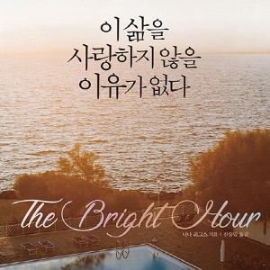 초코붕어빵, 이 삶을 사랑하지 않을 이유가 없다