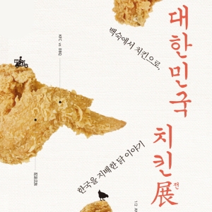 치킨은 곧 나요, 우리의 모습이다