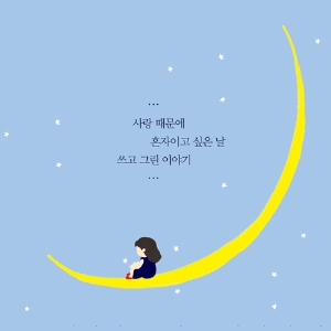 [손으로 기억하고 싶은 사랑] 1화. 너는 뭘 좋아해?