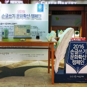 ‘2016 손글쓰기문화확산캠페인’ 한층 커진 규모로 실시
