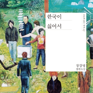 『한국이 싫어서』좀 다른 톰슨가젤이 되면 안 돼?