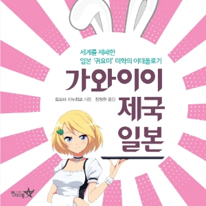 '귀요미'로 세계문학을 제패한 가와이이 제국 일본