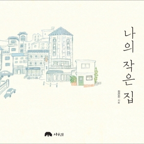 함께 행복해지기 위하여 『나의 작은 집』