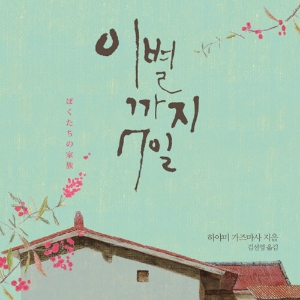 모래 위의 가족, 그래도 ‘가족'이니까 괜찮아 『이별까지 7일』