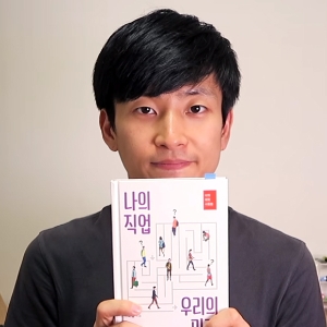 도서관에 사는 남자, 나의 직업 우리의 미래