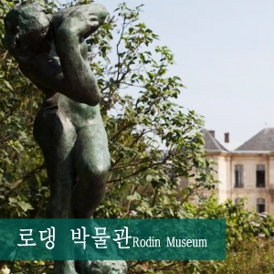 초코붕어빵, 당신을 프랑스 파리로 데러가겠어요 『끌리는 박물관』