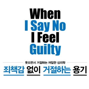 [거절하는 용기] 4. 당신은 마음을 바꿀 권리가 있다