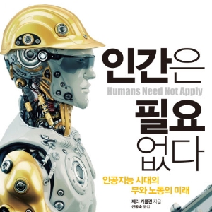 [오늘의 책]  2월 1주 ㅡ  『인간은 필요 없다』외
