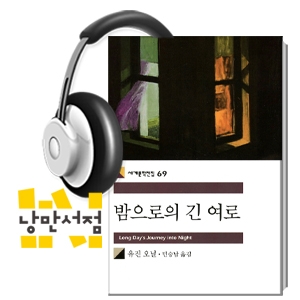[Classic] 유진 오닐, 『밤으로의 긴 여로』 -  자신의 비극적 가족사를 이해와 연민으로 그린