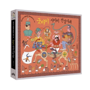 오늘의 대한민국을 네 컷 만화로 만나다 『굿바이 사이비 전성시대』