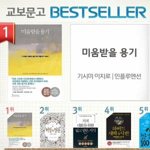 <2월 2주> 기시미 이치로의 『미움받을 용기』 종합 1위 등극