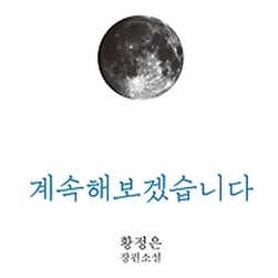 하찮은 삶이라도, 계속해보겠습니다