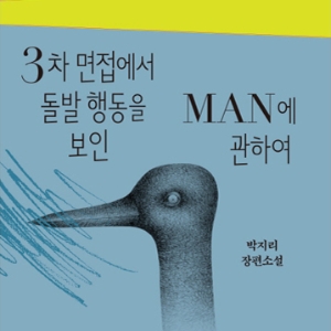 [박혜진의 한낮의 독서] 면접괴담, 도시전설