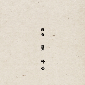 [베스트셀러 IN&OUT] 3월 3주 - 백석의『초판본 사슴』, 계속되는 초판본 열풍
