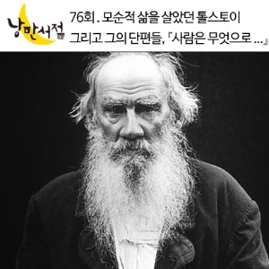76회. 모순적 삶을 살았던 톨스토이 그리고 그의 단편들, 『사람은 무엇으로 사는가』