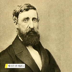 [새 길을 연 사람들] 헨리 데이비스 소로, 시민불복종으로 시민저항권의 길을 열다