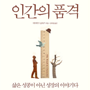 기자들이 뽑은 새로 나온 책 TOP3 ㅡ 11월 4주『인간의 품격』