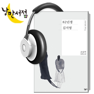 86회. 맘충의 반격 - 조남주, 『82년생 김지영』