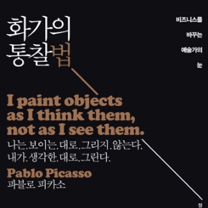 화가에게 배우는 비즈니스