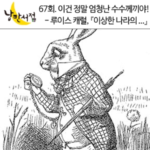 낭만서점 67회. “이건 정말 엄청난 수수께끼야!” - 루이스 캐럴, 『이상한 나라의 앨리스』