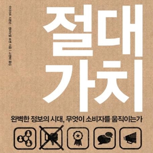 완벽한 정보의 시대, 무엇이 소비자를 움직이는가, 『절대 가치』