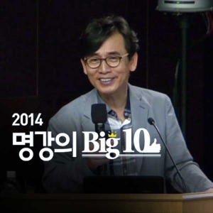 [명강의 BIG10] 유시민, '우리나라는 왜 이럴까' 하는 질문에서 역사에 관심이 생겼어요