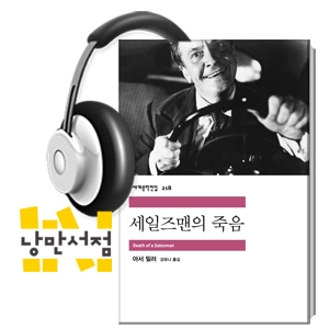 [Classic] 아서 밀러, 『세일즈맨의 죽음』 -소시민도 지친다