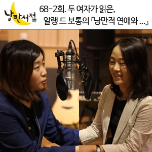 낭만서점 68-2회. 두 여자가 읽은, 알랭 드 보통의 『낭만적 연애와 그 후의 일상』