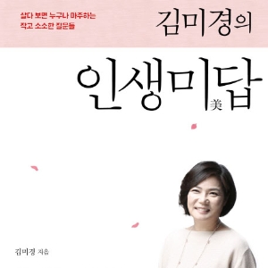 [베스트셀러 IN&OUT] 5월 1주 ㅡ 돌아온 김미경, 9위로 등장 『김미경의 인생미답』