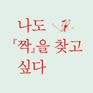 애정촌 촌장 1000일의 보고서 『나도 짝을 찾고 싶다』