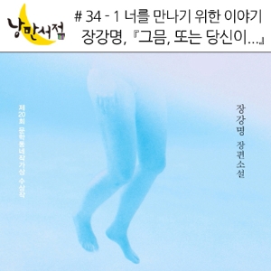 34-1 너를 만나기 위한 이야기 - 『그믐, 또는 당신이 세계를 기억하는 방식』