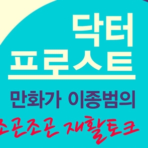 ‘닥터 프로스트’ 만화가 이종범과의 재활토크!