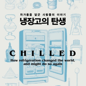 차가운 건 정말 쉽지 않아 『냉장고의 탄생』