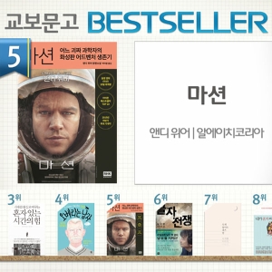 <9월 4주> 화성판 생존기 『마션』, 영화 개봉 소식과 함께 순위 올라